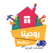 رودينا Rodina| للخدمات المنزلية