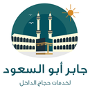 مؤسسة جابر احمد ابو السعود لخدمات حجاج الداخل APK