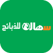سهالة للذبائح icon