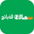 سهالة للذبائح APK