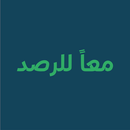 معاً للرصد APK