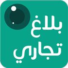 بلاغ تجاري icône