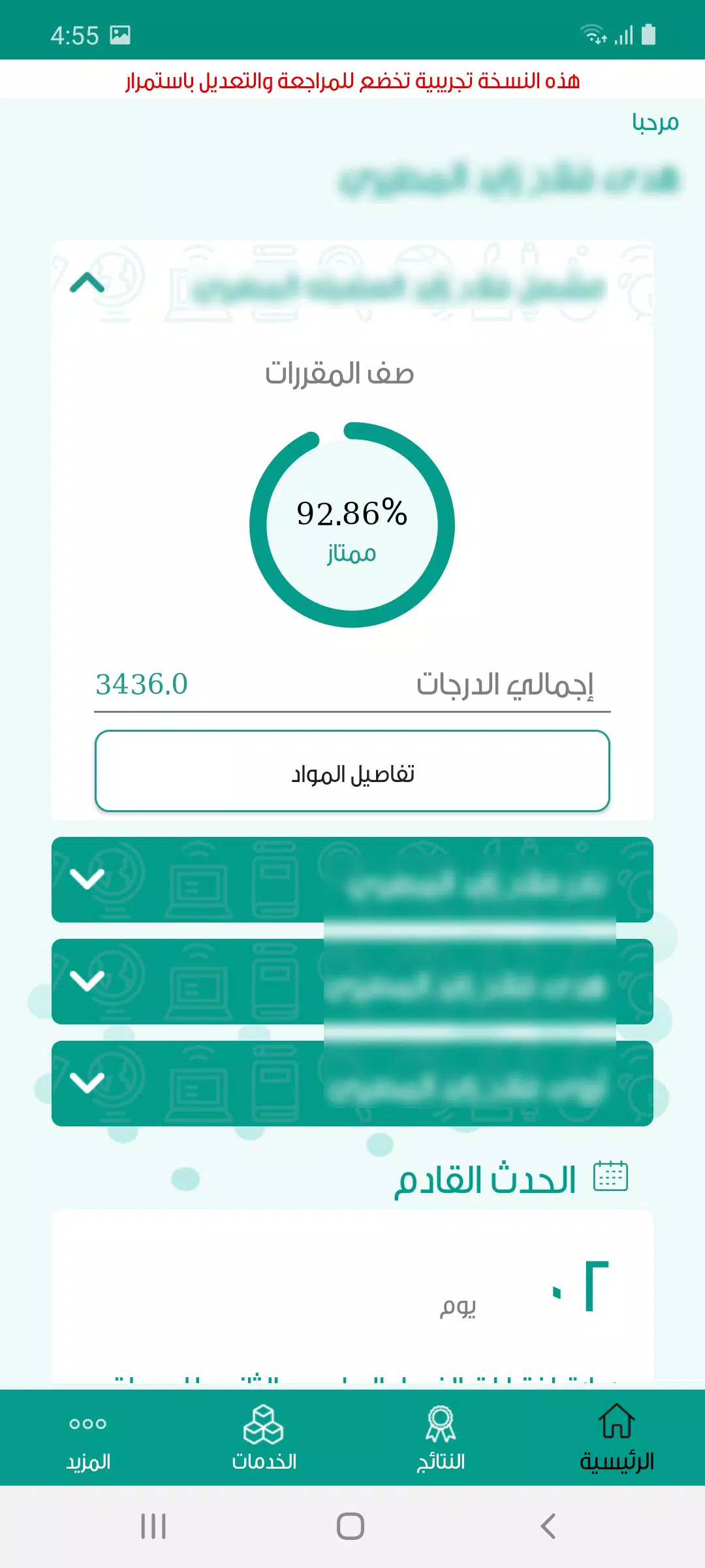 تطبيق مدرستي النتائج