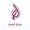تطبيق بلدية العمار Alamar