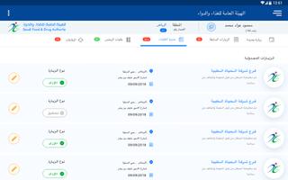 SFDA inspector - مفتش الهيئة ảnh chụp màn hình 2