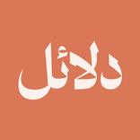 دلائل | سرّ اليوم