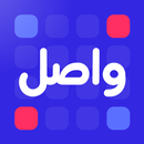 واصل | كلمات متقاطعة يومية APK