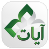 Ayat - Al Quran icon