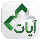 Ayat - Al Quran icon