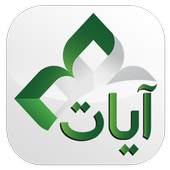 Ayat - Al Quran 图标