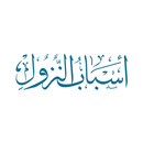 أسباب النزول APK
