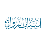 أسباب النزول