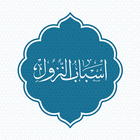 اسباب نزول الآيات icon