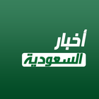 Icona أخبار السعودية العاجلة