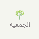 تنظيم جمعيه APK