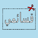 قسائمي APK