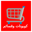 كوبونات وقسائم
