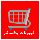 كوبونات وقسائم icon