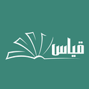 قياسك | محاكي اختبارات قياس APK