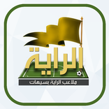 ملاعب الراية