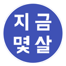 지금몇살 (실시간 나이 계산기 위젯) APK