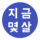 지금몇살 Zeichen
