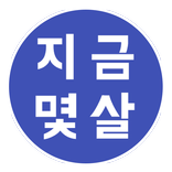 지금몇살 (실시간 나이 계산기 위젯)