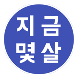 지금몇살 Zeichen
