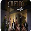 مسلسل ستليتو كامل -Satlito APK