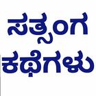 Satsanga kathegalu simgesi