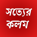 Satyer Kalam APK