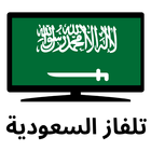 Saudi TV قنوات السعودية بث مبا icône