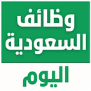 وظائف السعودية اليوم APK