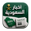 APK أخبار السعودية
