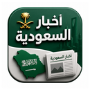 أخبار السعودية APK