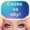 Cлова на лбу - Лоботряс, Шарады, Угадывай слова! APK