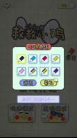 救救小鸡 screenshot 3