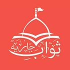 Sawaabe Jaariyah icon