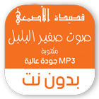 قصيدة الاصمعي صوت صفير البلبل biểu tượng