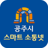 공주시 스마트 소통넷 (공주시청) APK