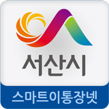 서산시 스마트이통장넷 (서산시청) APK