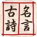 名人的古詩和名言-中國古代名人的古詩和名言 APK
