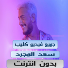 جميع اغاني سعد المجرد بدون نت 2020 icône