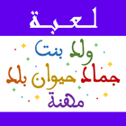 لعبة ولد بنت icono