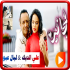 Ali Al Deek & Layal Abboud  Ücretsiz - İnternetsiz simgesi