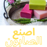 تعلم صنع الصابون