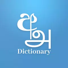 Descargar APK de Sinhala Tamil English Dictiona