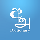 Sinhala Tamil Eng Dictionary APK