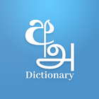 Sinhala Tamil Eng Dictionary иконка