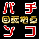 パチンコ回転電卓 APK